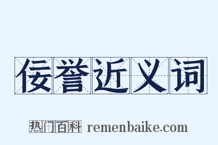 佞誉近义词是什么意思的图片